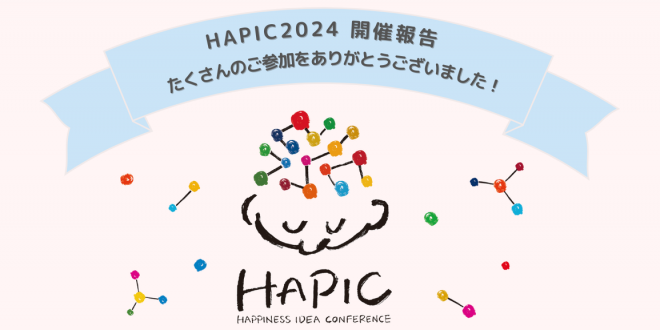 HAPIC2024報告：国際協力の未来を共に創造する10個のセッション
