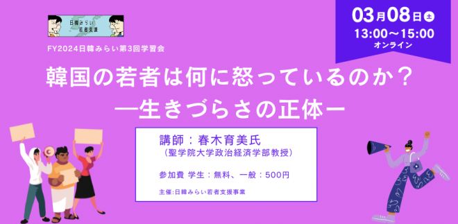 3/8開催：韓国の若者は何に怒っているのか？ー生きづらさの正体ー（日韓みらい学習会#3）