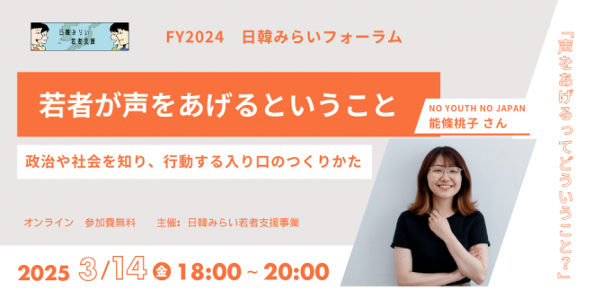 3/14開催｜フォーラム「若者が声をあげるということー政治や社会を知り、行動する入り口のつくりかたー」