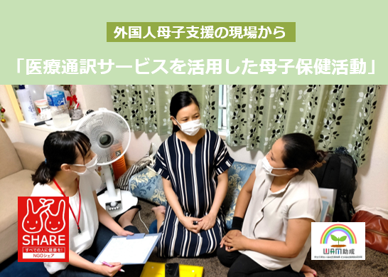 【NPO法人シェア】3月26日（水）《母子保健活動報告会2025》医療通訳サービスを活用した母子保健活動