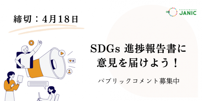 日本のSDGs進捗報告書「自発的国家レビュー」へのパブリックコメント募集中！