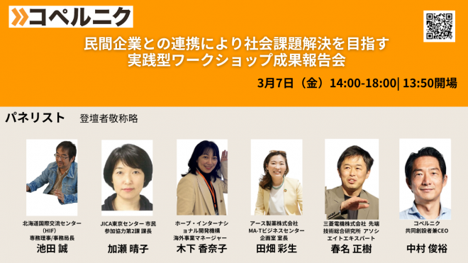【参加申し込み3月6日（木）受付終了！】3月7日（金）開催　民間企業との連携により社会課題解決を目指す実践型ワークショップ成果報告会
