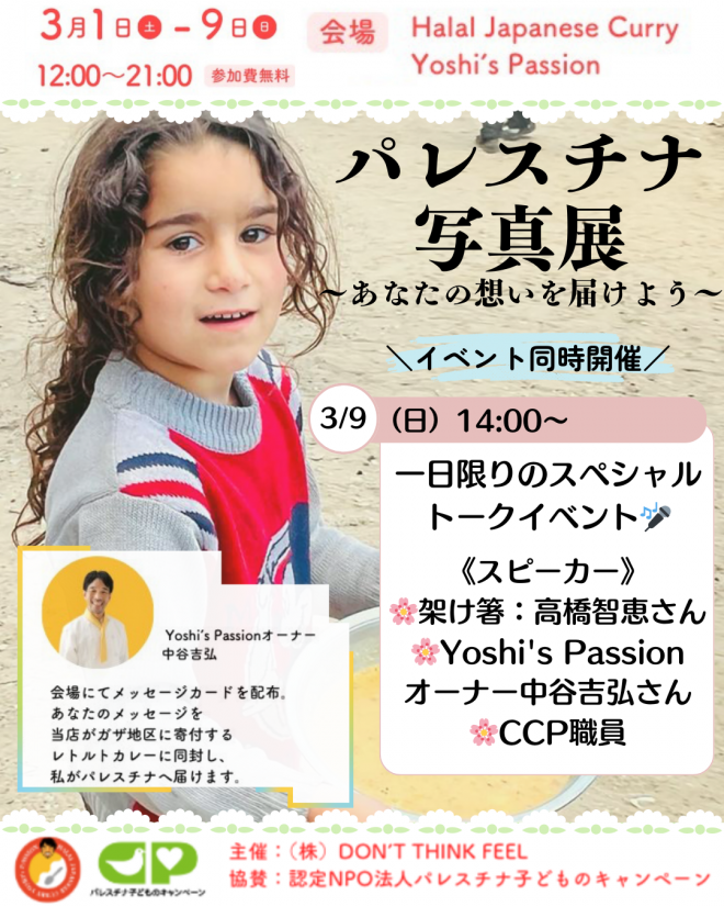 2/7&9 パレスチナ写真展＠浅草　イベントのお知らせ