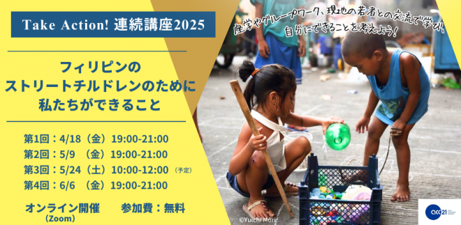 4/18開始｜Take Action! 連続講座2025～フィリピンのストリートチルドレンのために私たちができること～