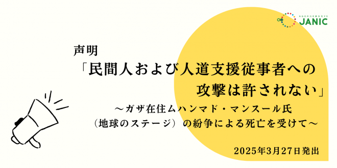 【声明】民間人および人道支援従事者への攻撃は許されない～ガザ在住ムハンマド・マンスール氏（地球のステージ）の紛争による死亡を受けて～