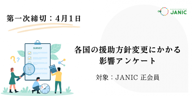 【正会員対象】アンケートご協力のお願い：各国の援助方針変更にかかる日本のNGOへの影響