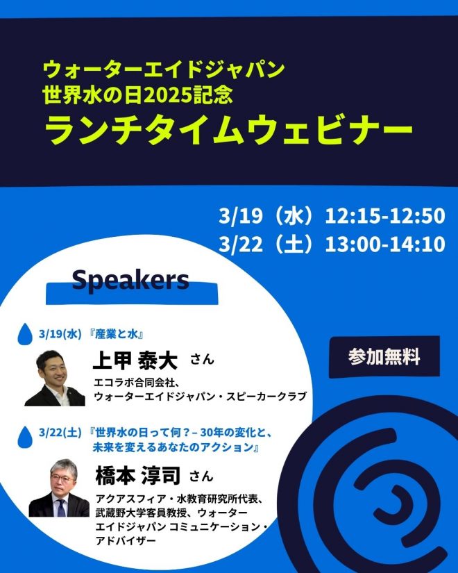 世界水の日2025記念ランチタイムウェビナー