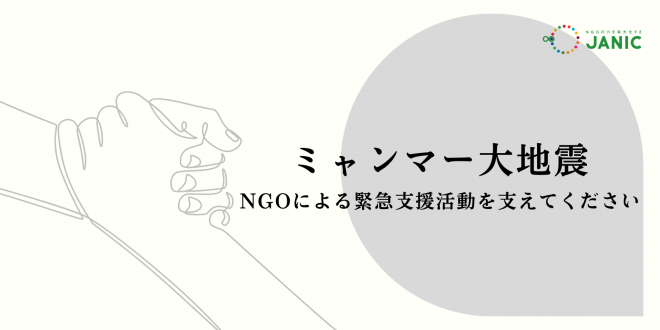 ミャンマー大地震：NGOによる緊急支援を支えてください
