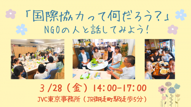 3/28@対面イベント「国際協力って何だろう？」-NGOの人と話してみよう-