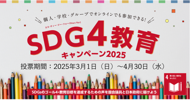 4/30(水)〆切：SDG4教育キャンペーン2025　オンライン投票開始!