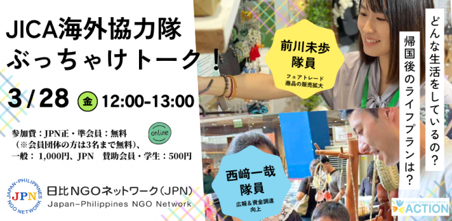 3/28昼開催：JPN第3回学習会「JICA海外協力隊　ぶっちゃけトーク！」