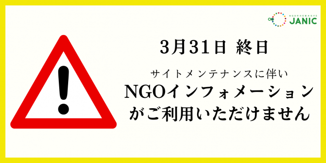 🌟重要🌟NGOインフォメーションに情報を投稿されている団体さまへ