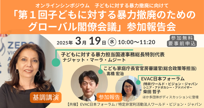 3/19オンライン「第1回子どもに対する暴力撤廃のためのグローバル閣僚会議」参加報告会