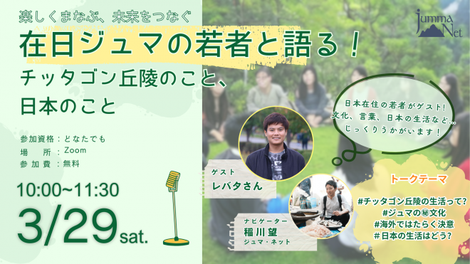 📢【3/29 オンライン】日本に住むジュマの若者と語る会！チッタゴン丘陵のこと、日本のこと