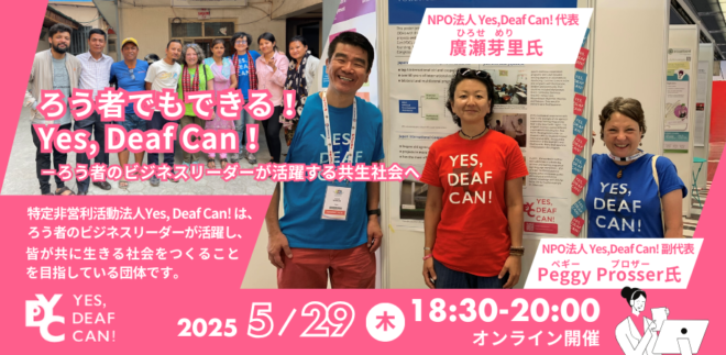 【JICA地球ひろば】ろう者でもできる！Yes, Deaf Can！－ろう者のビジネスリーダーが活躍する共生社会へ
