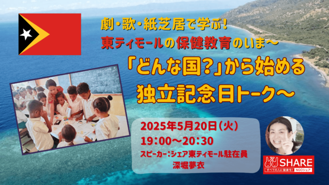 劇・歌・紙芝居で学ぶ！東ティモールの保健教育のいま ～「どんな国？」から始める独立記念日トーク～