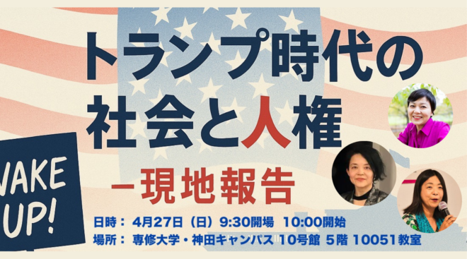 【4/27開催イベント】講演会「トランプ時代の社会と⼈権〜現地報告」