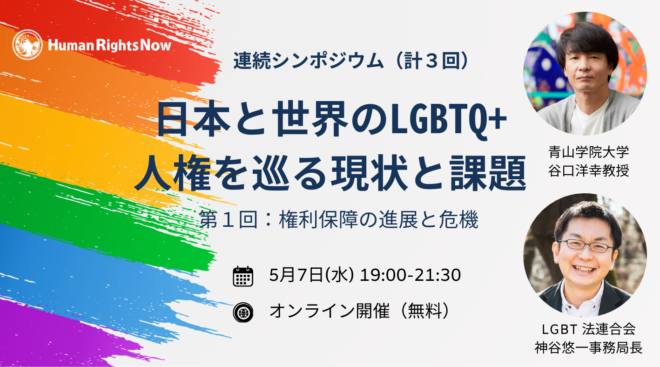【5/7(水)連続シンポ①】⽇本と世界のLGBTQ+⼈権を巡る現状と課題