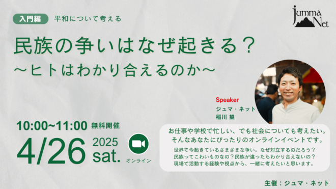 【4.26 入門編】なぜ人は争うの？〜紛争と人類の歩みを考える〜