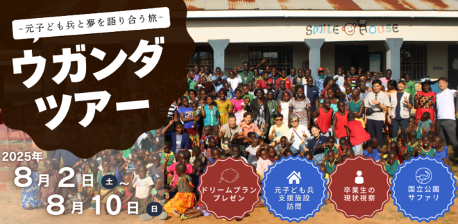 【8/2(土)～8/10(日)】ウガンダツアー2025のご案内