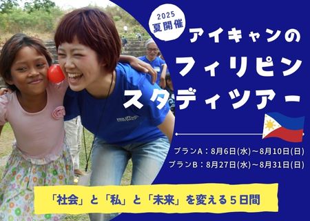2025夏のフィリピンスタディーツアー開催決定！～「社会」と「私」と「未来」を変える５日間～