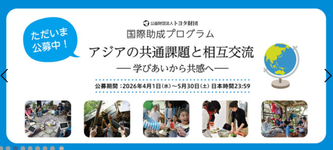 【公募開始】トヨタ財団 2026年度 国際助成プログラム