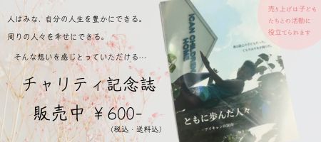 チャリティ記念誌「ともに歩んだ人々 -アイキャンの30年-」販売中！