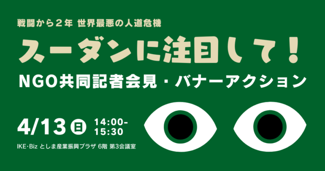 4/13(日)対面【戦闘から2年スーダンに注目して！】NGO共同記者会見＆バナーアクション