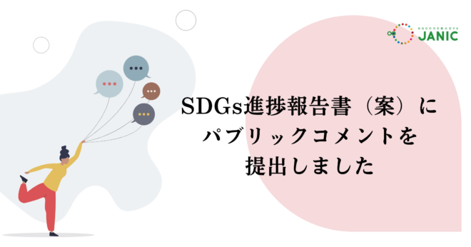 【パブリックコメントを提出しました】SDGs進捗報告書「自発的国家レビュー（VNR）」