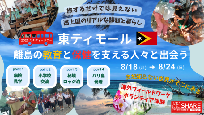 SHARE 東ティモールスタディツアー2025《8月18日(月)発！参加者募集中》
