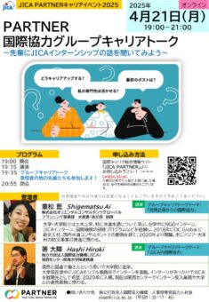 ～先輩にJICAインターンシップの話を聞いてみよう～PARTNER 国際協力グループキャリアトーク