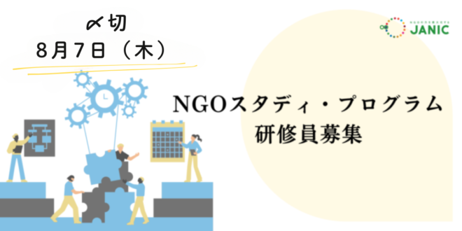 【二次募集 8/7（木）締切】NGOスタディ・プログラム研修員追加募集開始：NGOの人材育成を通した組織強化を支援