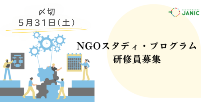 【募集 5/31締切】NGOスタディ・プログラム研修員募集開始：NGOの人材育成を通した組織強化を支援