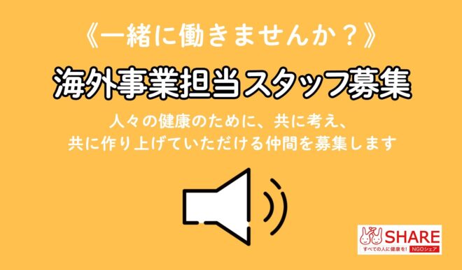 《募集！》NPOシェア／東京事務所　海外事業担当（フルタイム正職員）