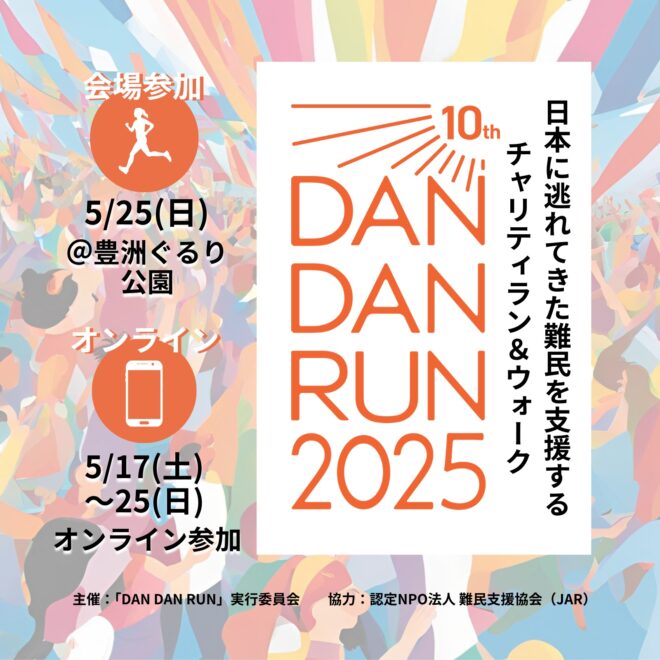 日本に逃れてきた難民を支援するチャリティラン＆ウォーク DAN DAN RUN 2025