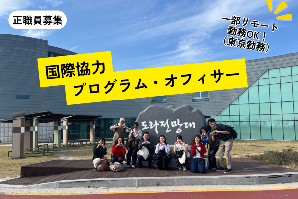 正職員募集｜国際協力プログラム・オフィサー（日本を含むアジアの若者人材の育成担当）