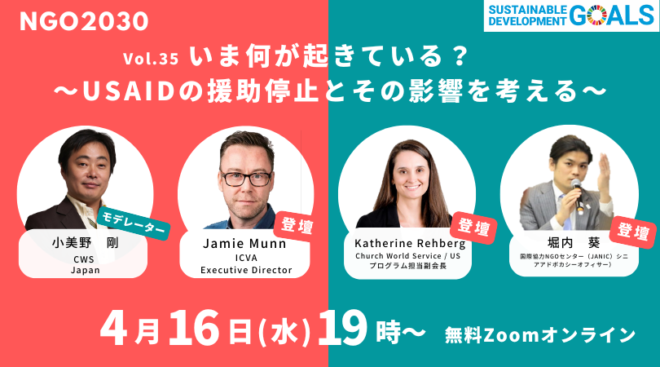 4/16開催🌟ウェビナー「いま何が起きている？～USAIDの援助停止その影響を考える～」