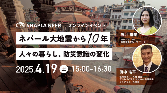 《オンラインイベント》ネパール大地震から10年－人々の暮らし、防災意識の変化(4/19)