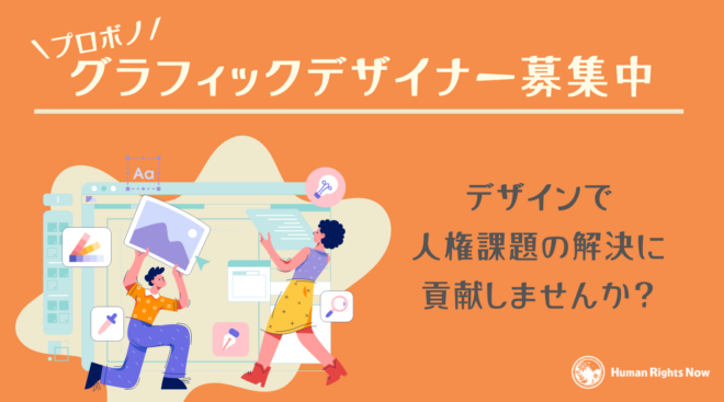 【募集情報】プロボノデザイナー