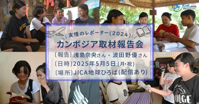 【参加者募集】第35回「友情のレポーター(2024)」カンボジア取材報告会