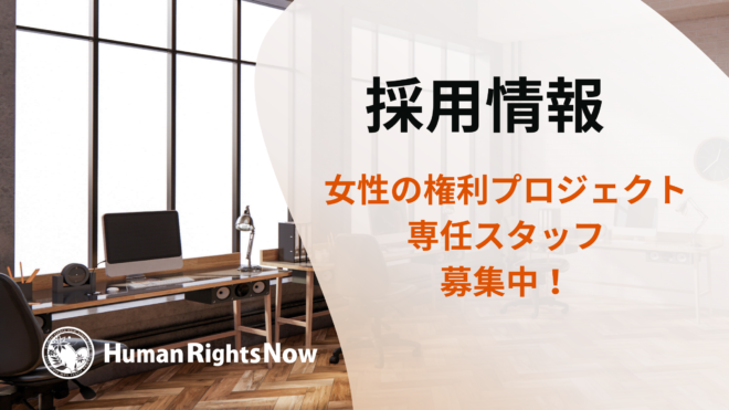 【採用情報】女性の権利プロジェクト専任スタッフ2名