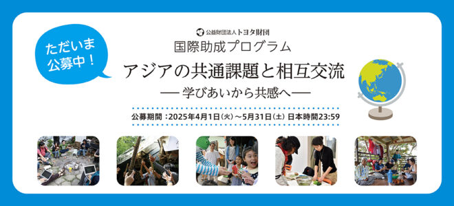 【公募開始】トヨタ財団 2025年度 国際助成プログラム