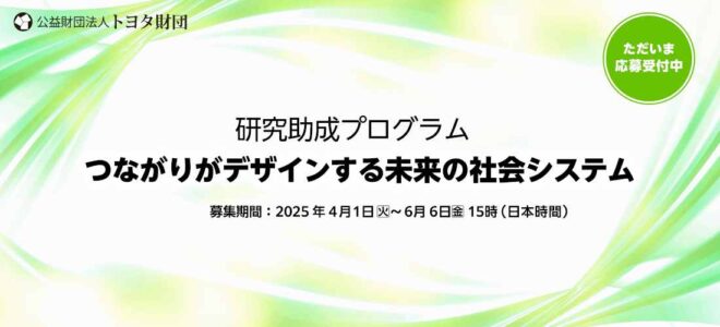 トヨタ財団　研究助成プログラム「つながりがデザインする未来の社会システム」