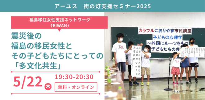 【5/22（木）オンライン無料セミナー】震災後の福島の移民女性とその子どもたちにとっての「多文化共生」