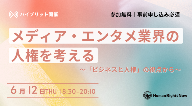 【6/12(木)イベント】メディア・エンタメ業界の人権を考える ～「ビジネスと人権」の視点から～