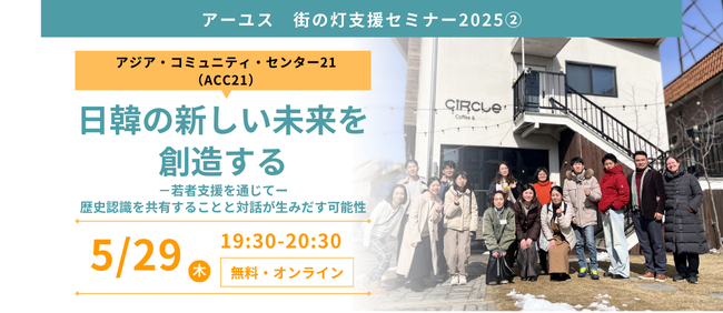 【5/29（木）オンライン無料セミナー】日韓の新しい未来を創造する　ー若者支援を通じてー