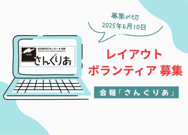 （6/10〆切）会報『さんぐりあ』レイアウトボランティア募集