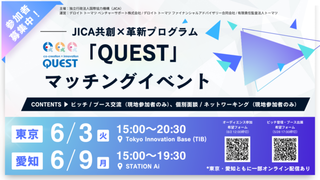 （6/3及び6/9開催）JICA共創×革新プログラム「QUEST」のマッチングイベント