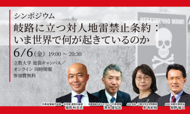 6/6（金）岐路に立つ対人地雷禁止条約 ：いま世界で何が起きているのか