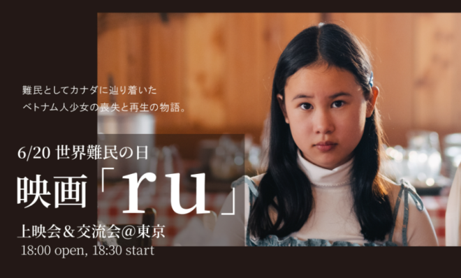 6/20（金）世界難民の日に映画『ru』上映会＆交流会＠東京～難民の現実を見つめる